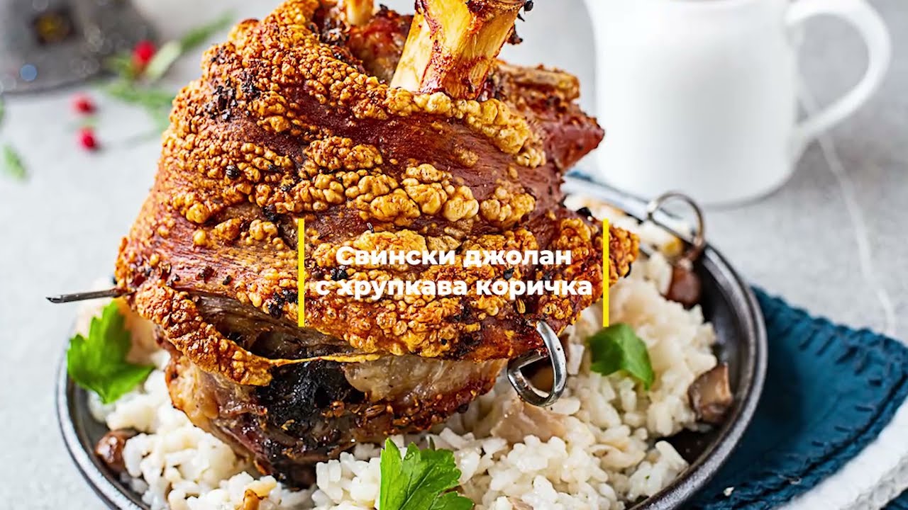Хрупкав свински джолан с кожа