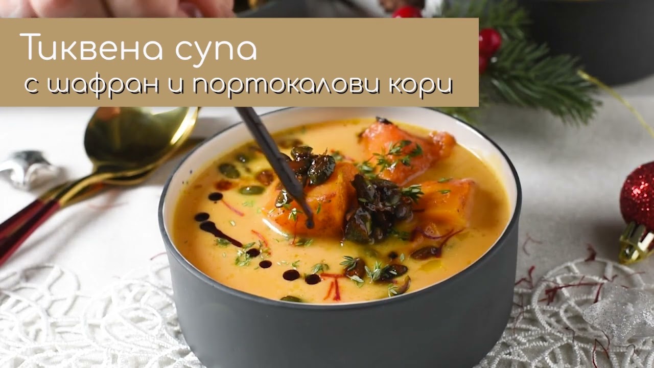 Tиквена супа с портокалови кори и шафран