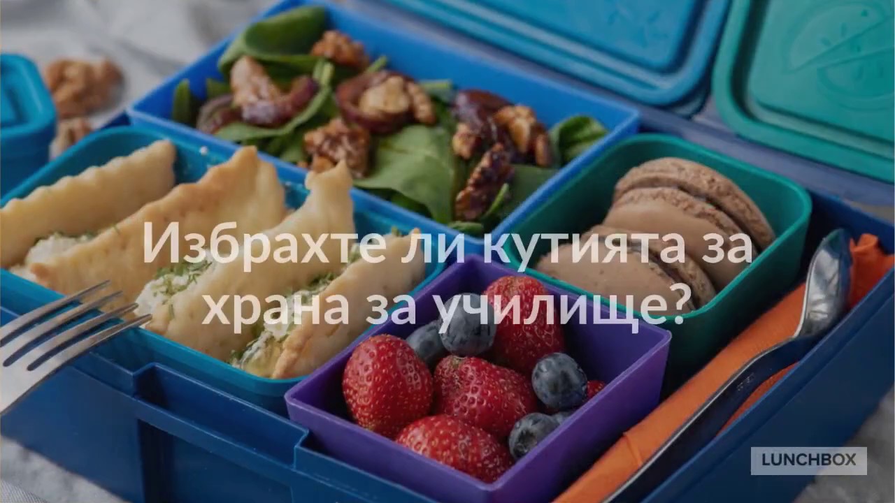 Lunchbox за училище