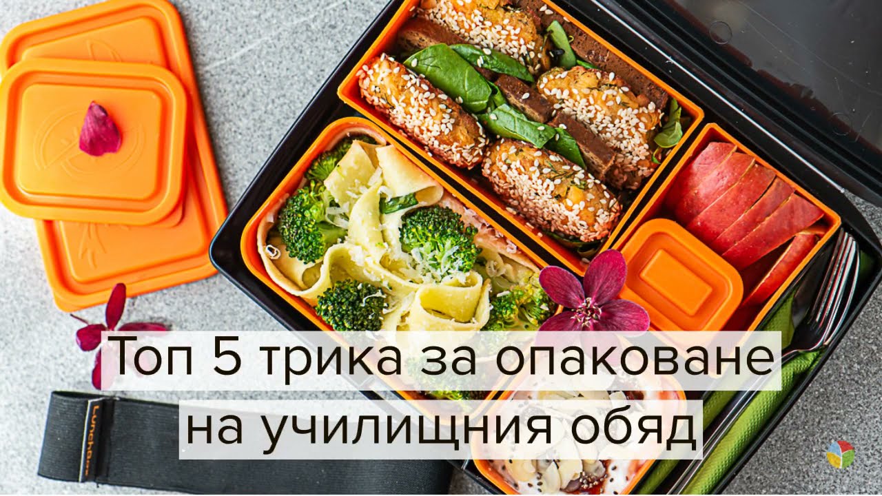 5 трика за опаковане на обяд