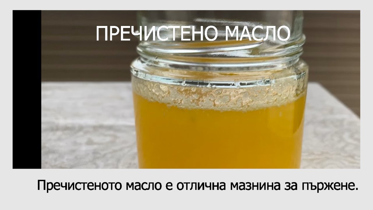 Clarified Butter / Пречистено масло