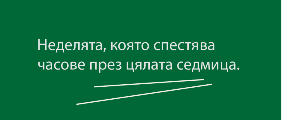 Bulgarian slogan on a dark green background: 'Неделята, която спестява часове през цялата седмица.' with two white diagonal lines underneath.