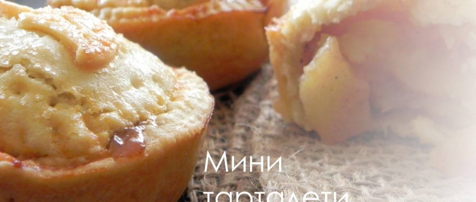 Мини тарталети с ябълки за lunchbox
