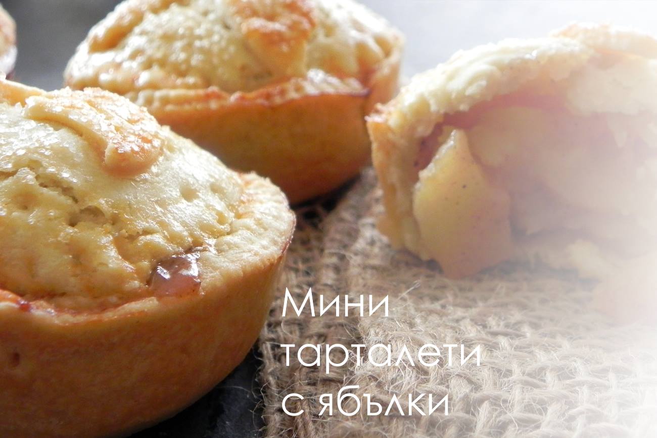 Мини тарталети с ябълки за lunchbox