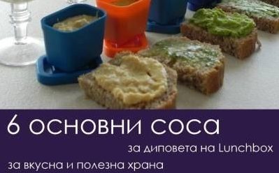 Шест основни дипа за Lunchbox