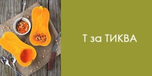 т за тиква