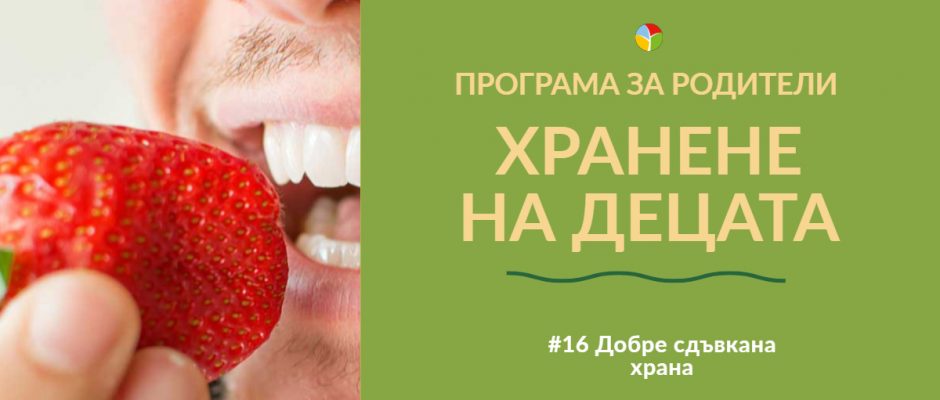 Добре сдъвкана храна