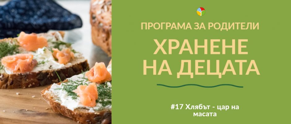 Хлябът - цар на масата