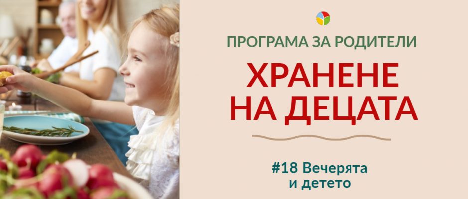 Вечерята и детето