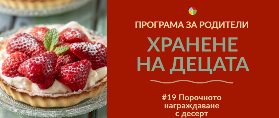 Порочното награждаване с десерт