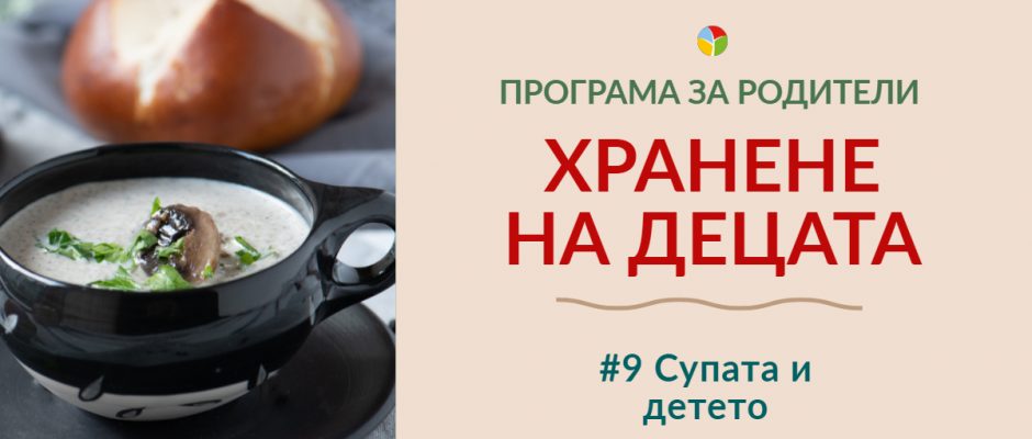 Супата и детето