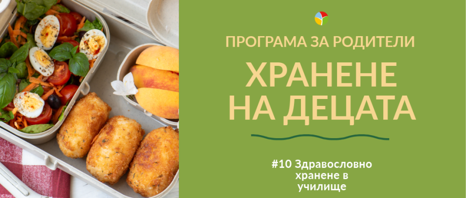 #10 Здравословно хранене в училище