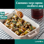 Смокини с козе сирене, салвия и мед
