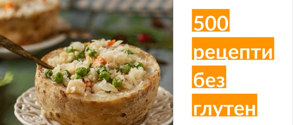 500 рецепти без глутен