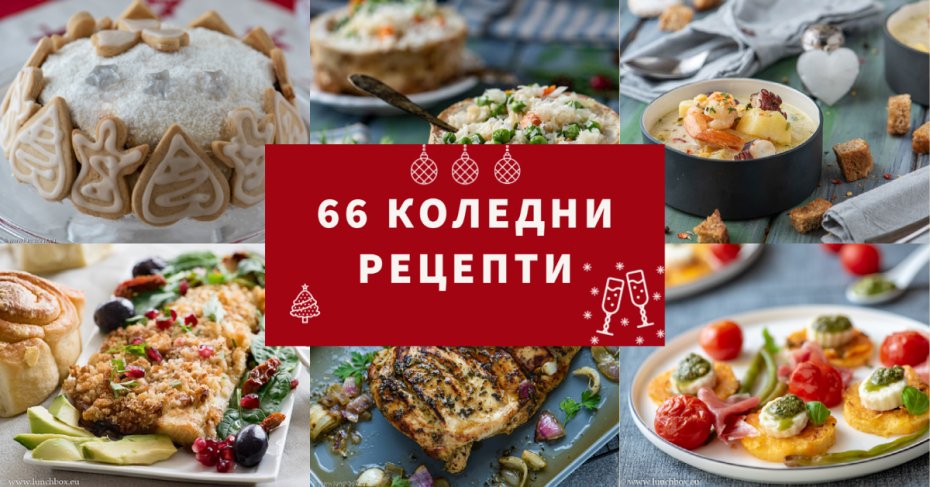 66 Коледни Рецепти за всеки вкус