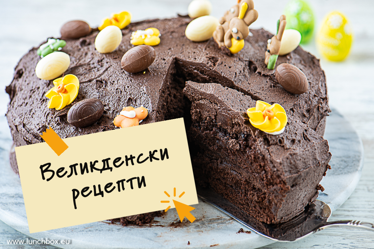 Великденски рецепти