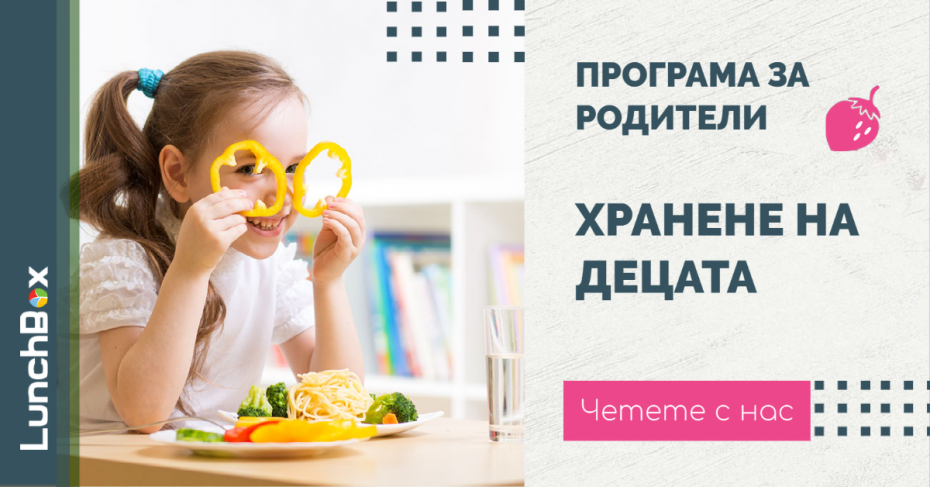 Хранене на децата I Програма за родителиа