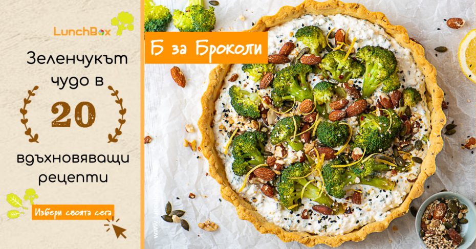 Броколи в 20 рецепти