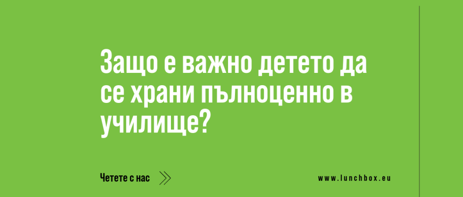 Защо е важно детето да се храни добре в училище?